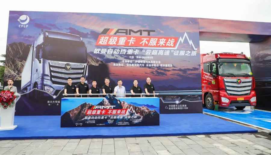 山路征程云巅高速 ,看欧曼自动挡重卡“征服之旅”正式启动 - 第1张 - 提加商用车网 山路征程云巅高速 ,看欧曼自动挡重卡“征服之旅”正式启动 - 第1张