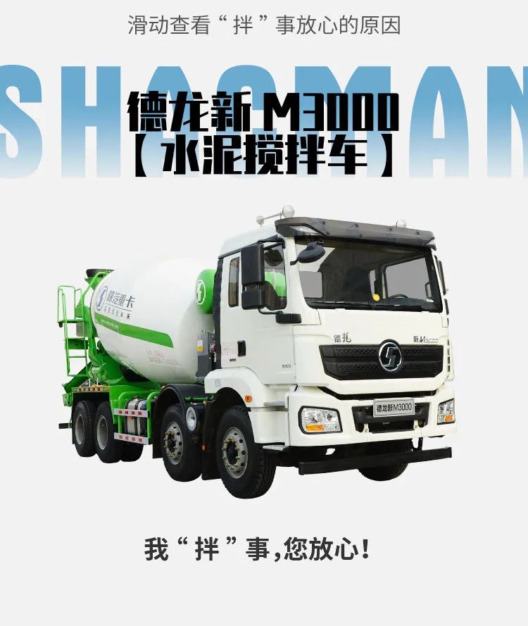 德龙新M3000水泥搅拌车：我“拌”事，您放心 - 第6张