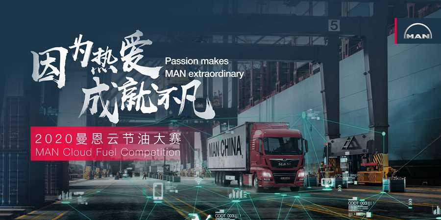 因为热爱,成就不凡, 2020曼恩云节油大赛正式启动 - 第1张 - 提加商用车网 因为热爱,成就不凡, 2020曼恩云节油大赛正式启动 - 第1张