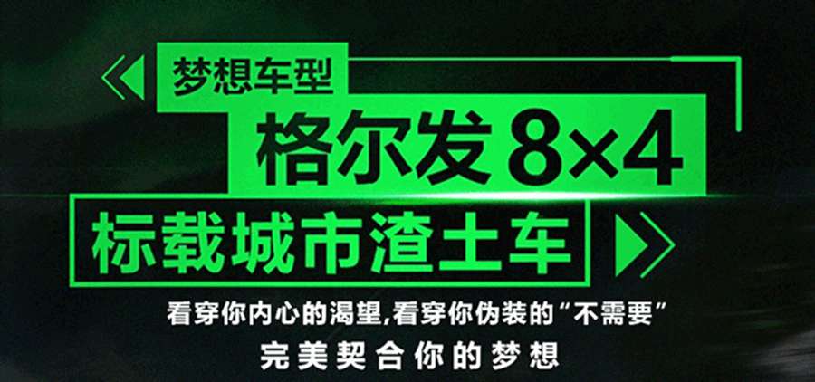 城市基建！有格尔发8×4标载城市渣土车就够了！ - 第6张