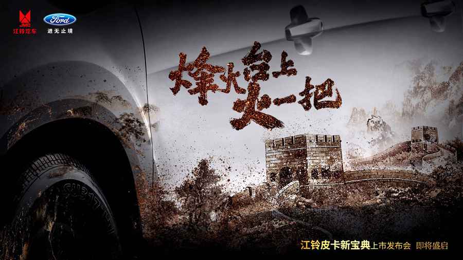 江铃新宝典高能来袭,8月25日“天下第一关”震撼上市 - 第3张 - 提加商用车网 江铃新宝典高能来袭,8月25日“天下第一关”震撼上市 - 第3张