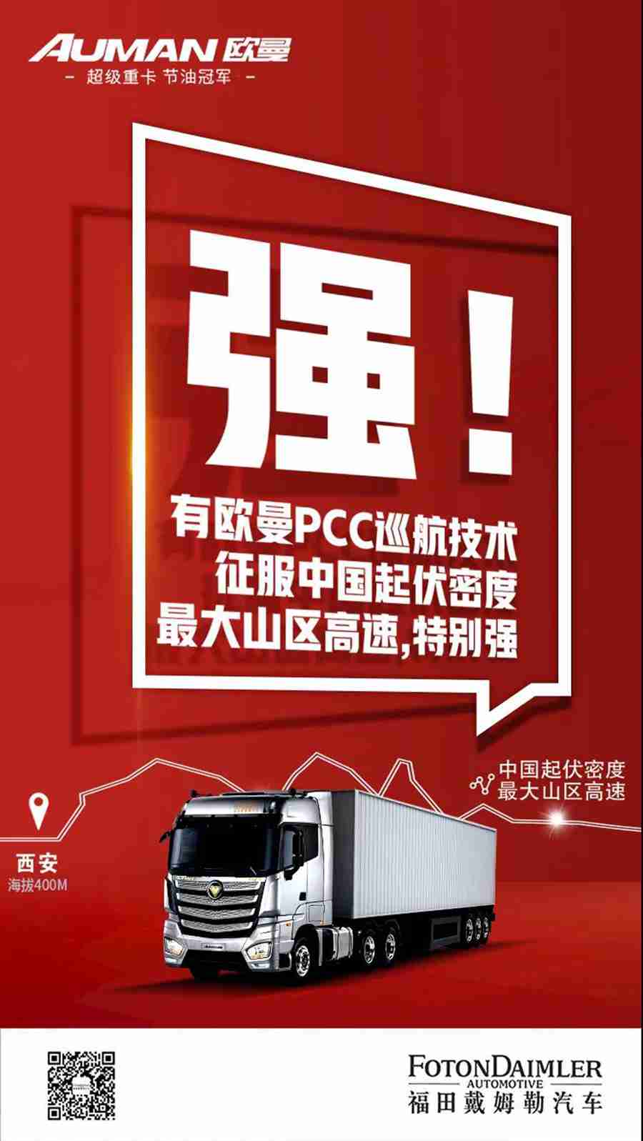 欧曼自动挡重卡“云巅高速”挑战之旅荣耀收官! - 第4张 - 提加商用车网 欧曼自动挡重卡“云巅高速”挑战之旅荣耀收官! - 第4张