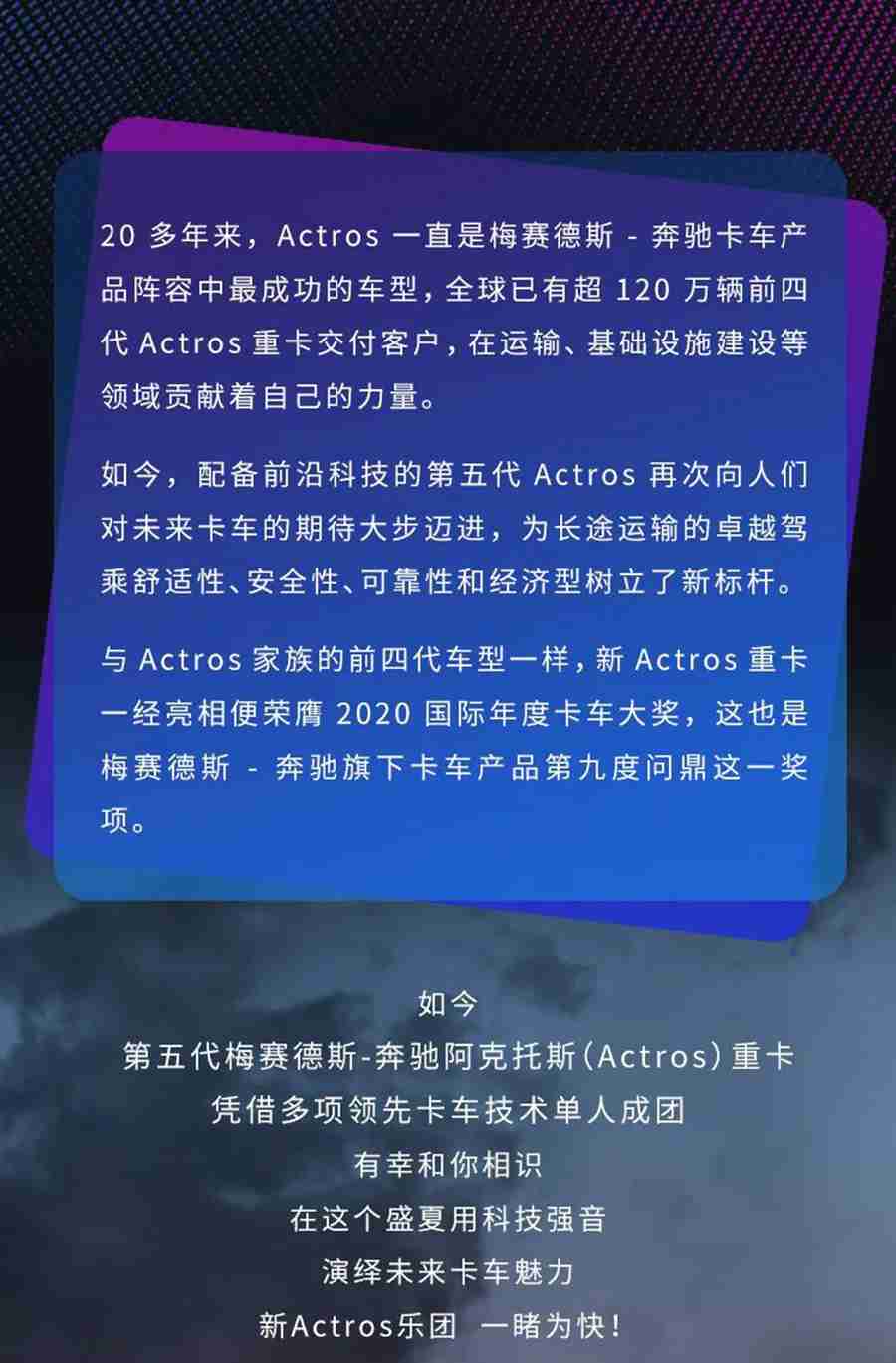 演绎未来卡车魅力，新Actros车队的夏天，一睹为快 - 第1张