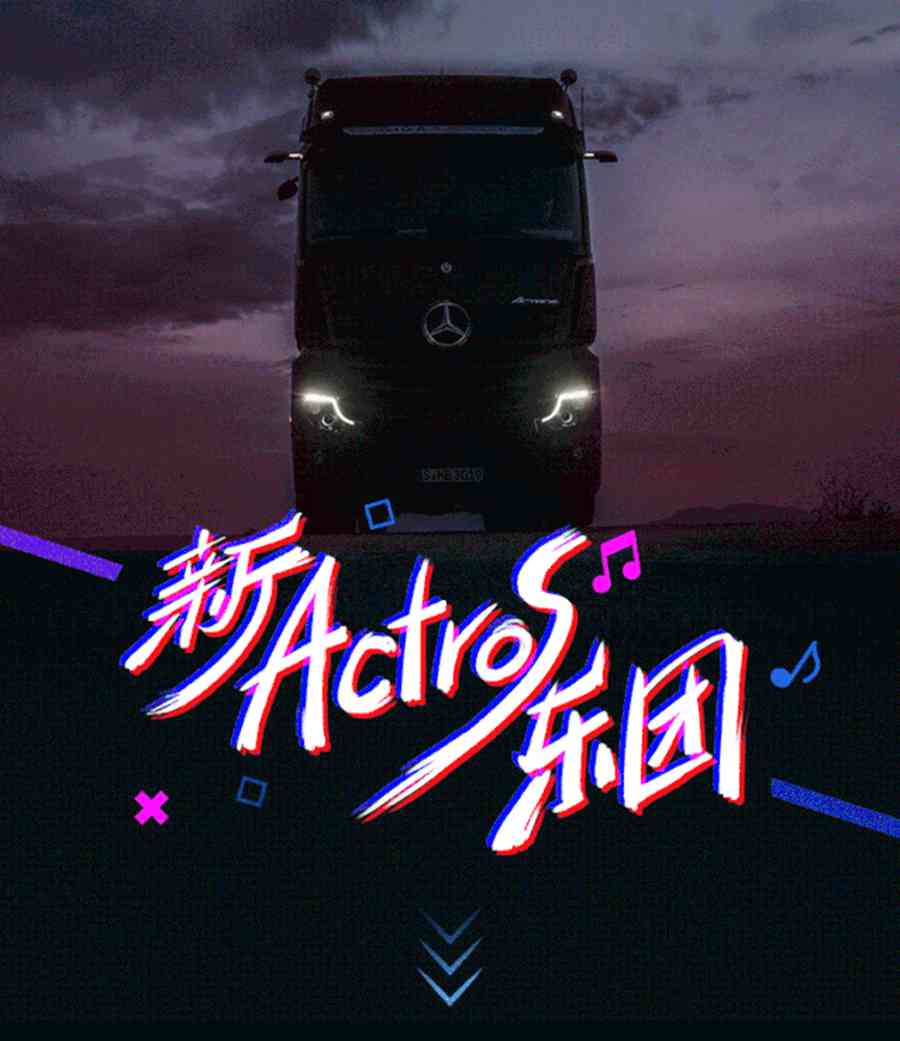 演绎未来卡车魅力，新Actros车队的夏天，一睹为快 - 第2张