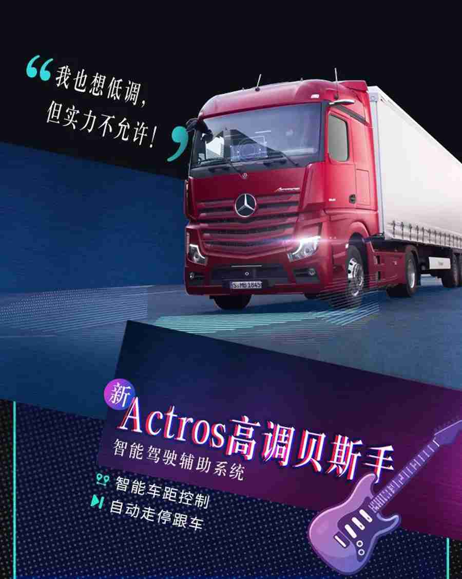 演绎未来卡车魅力，新Actros车队的夏天，一睹为快 - 第5张