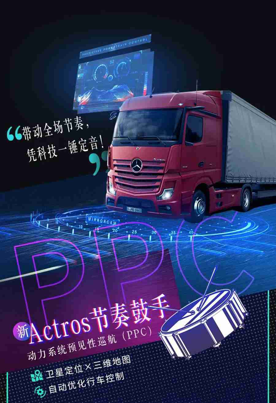 演绎未来卡车魅力，新Actros车队的夏天，一睹为快 - 第7张