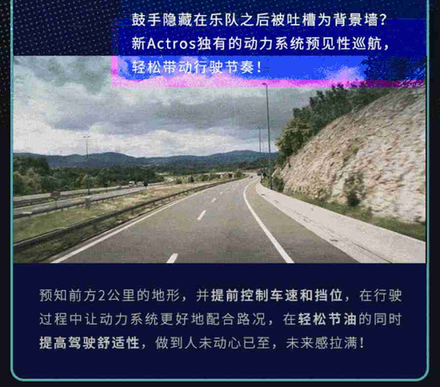 演绎未来卡车魅力，新Actros车队的夏天，一睹为快 - 第8张