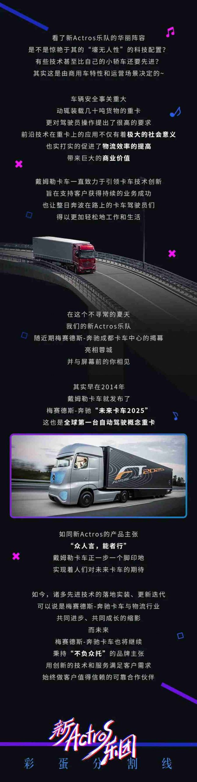 演绎未来卡车魅力，新Actros车队的夏天，一睹为快 - 第12张