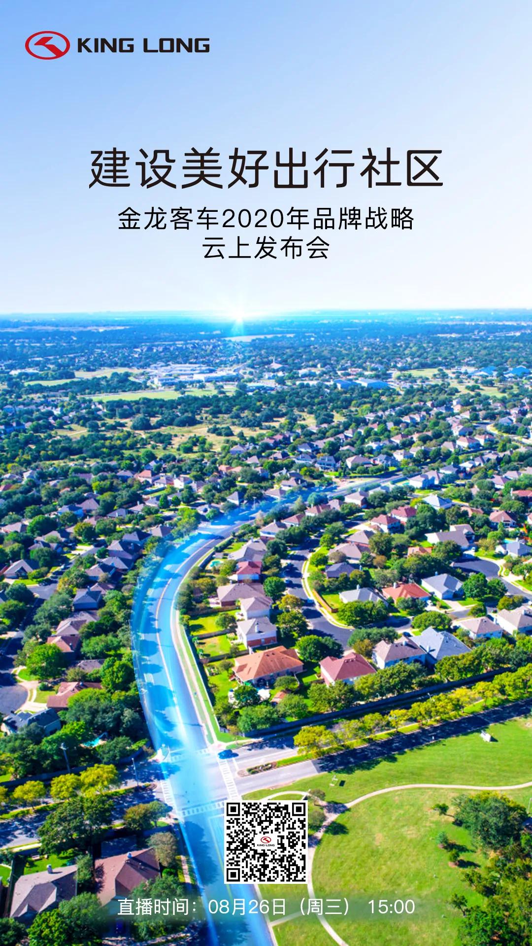 8月26日,金龙客车2020年品牌战略发布会与您有约 - 第1张 - 提加商用车网 8月26日,金龙客车2020年品牌战略发布会与您有约 - 第1张
