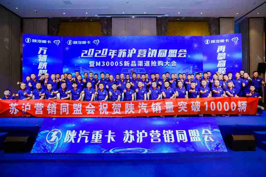 销量突破10000辆!陕重汽苏沪区域同盟会成功举办 - 第1张 - 提加商用车网 销量突破10000辆!陕重汽苏沪区域同盟会成功举办 - 第1张