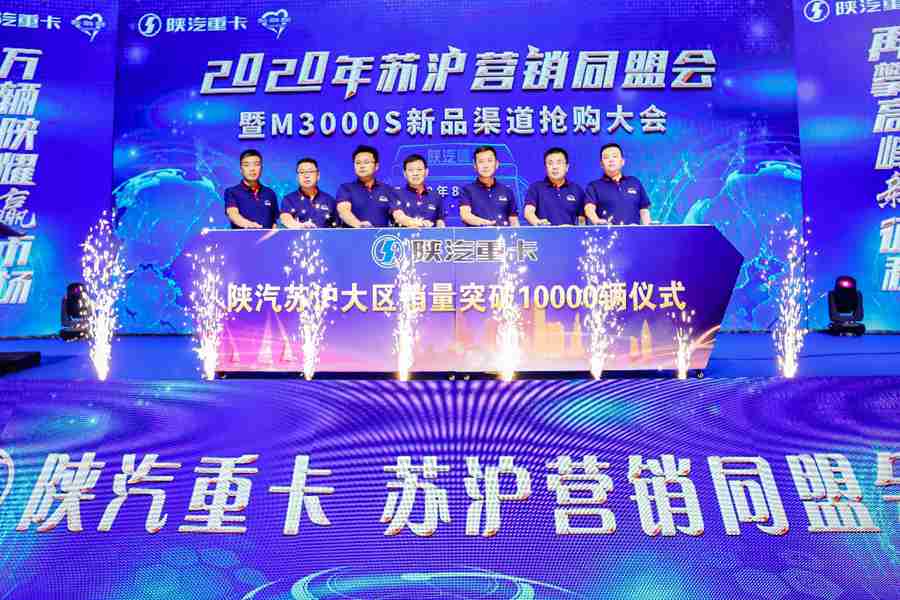 销量突破10000辆!陕重汽苏沪区域同盟会成功举办 - 第2张 - 提加商用车网 销量突破10000辆!陕重汽苏沪区域同盟会成功举办 - 第2张