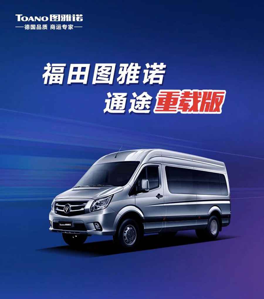 福田图雅诺通途重载版来了，城配轻客选它没错 - 第1张