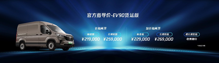 补贴后售价21.9万元起,全球纯电宽体轻客新标杆——高阶纯电轻客上汽大通MAXUS EV90正式上市! - 第1张 - 提加商用车网 补贴后售价21.9万元起,全球纯电宽体轻客新标杆——高阶纯电轻客上汽大通MAXUS EV90正式上市! - 第1张