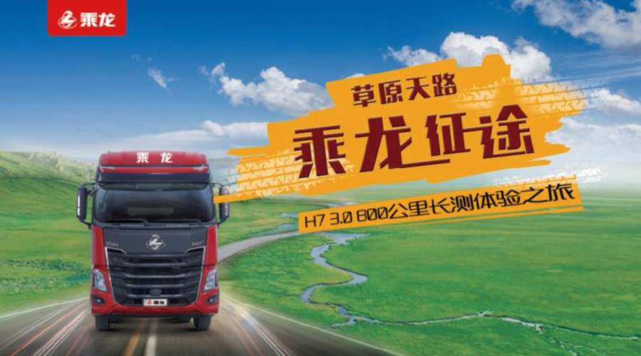 想知道最新上市乘龙H7 3.0上路表现?800公里长测直播给你好看 - 第1张 - 提加商用车网 想知道最新上市乘龙H7 3.0上路表现?800公里长测直播给你好看 - 第1张