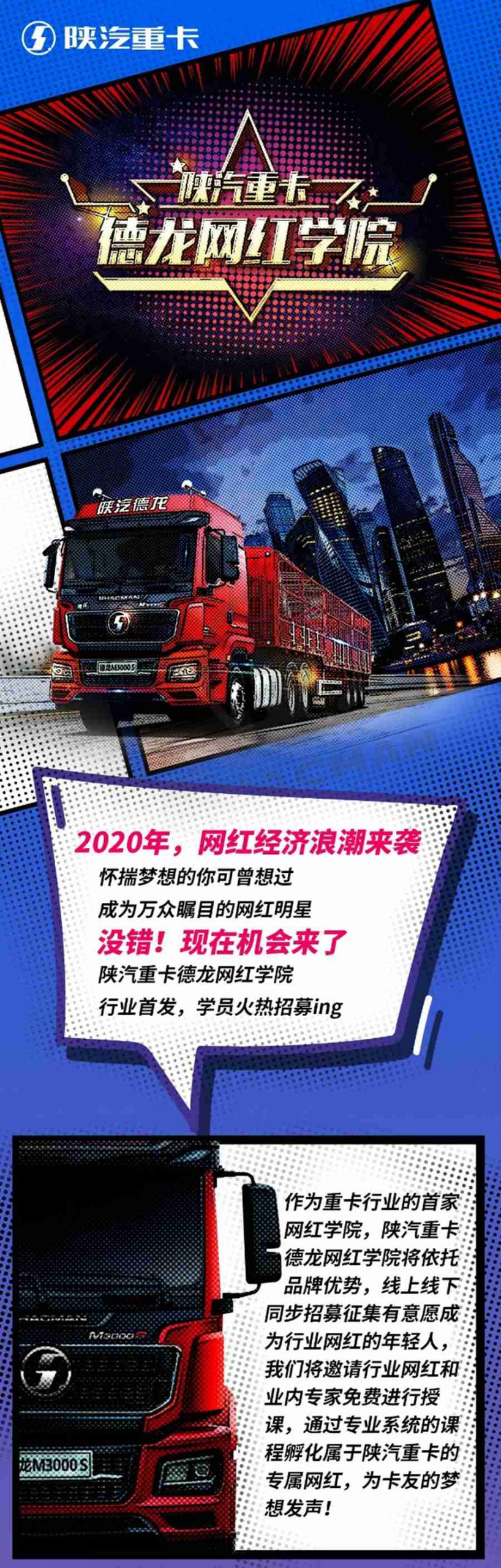 陕汽重卡德龙网红学院学员火热招募ing，就等您来！ - 第1张