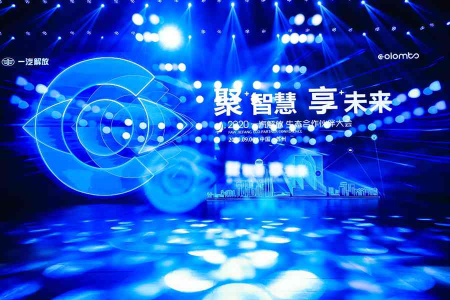 自主开放 共创共赢,解放开启百年品牌新征程 ——一汽解放成功举办2020生态合作伙伴大会 - 第1张 - 提加商用车网 自主开放 共创共赢,解放开启百年品牌新征程 ——一汽解放成功举办2020生态合作伙伴大会 - 第1张