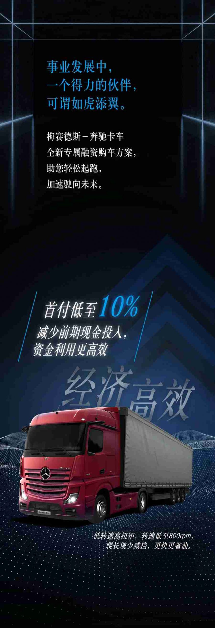 梅赛德斯-奔驰卡车全新购车方案，来了！ - 第1张