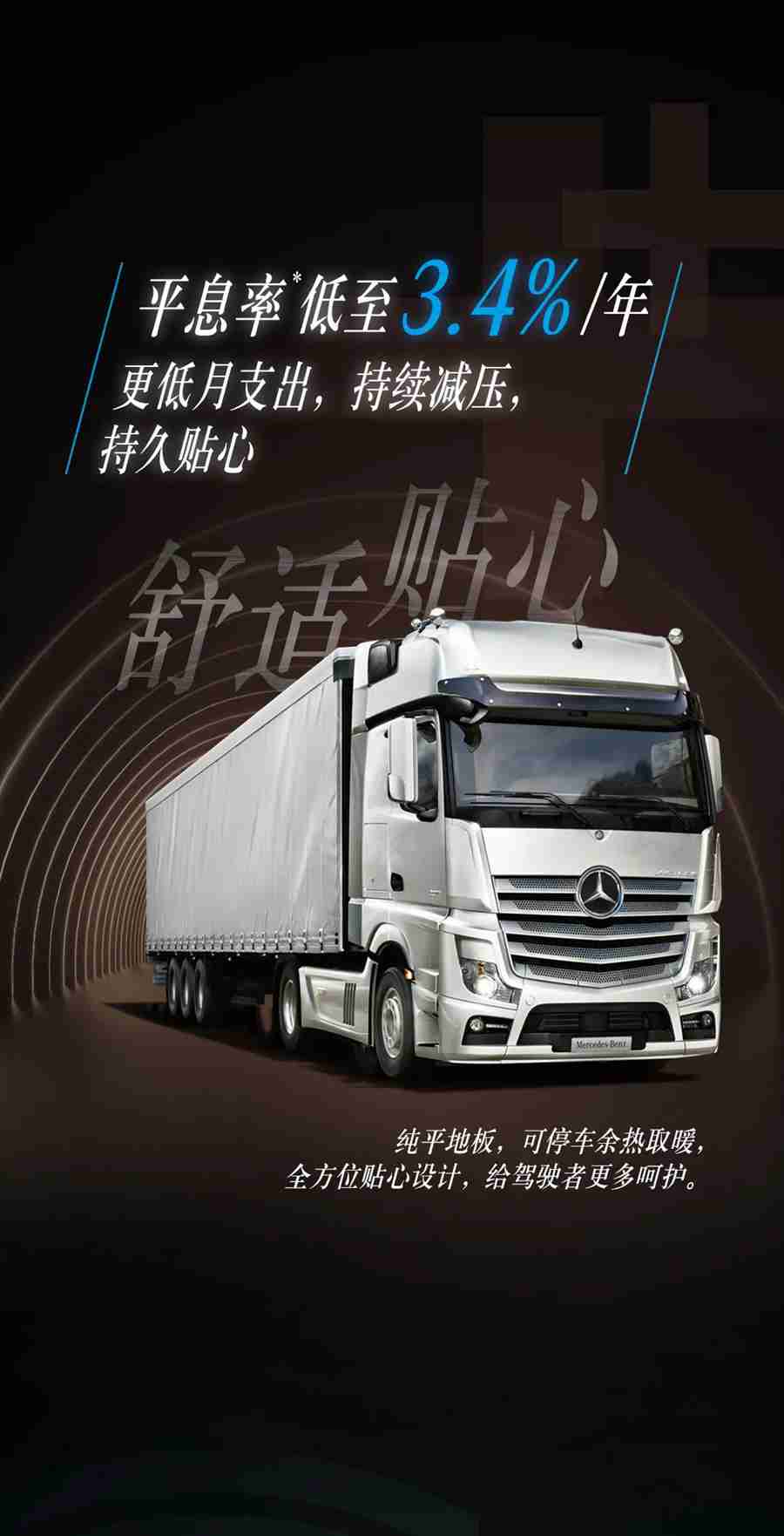 梅赛德斯-奔驰卡车全新购车方案，来了！ - 第2张