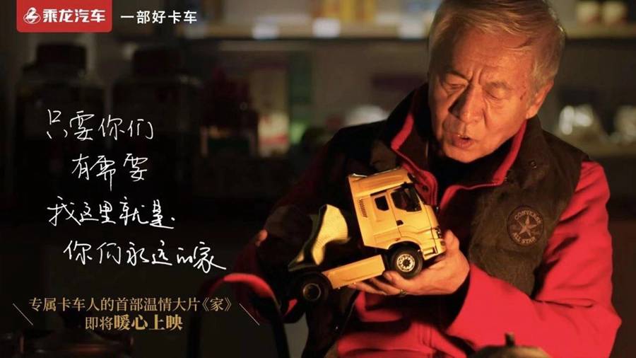 用走心故事传递品牌,乘龙《家》、《勇往直前》获品牌微电影一等奖 - 第2张 - 提加商用车网 用走心故事传递品牌,乘龙《家》、《勇往直前》获品牌微电影一等奖 - 第2张