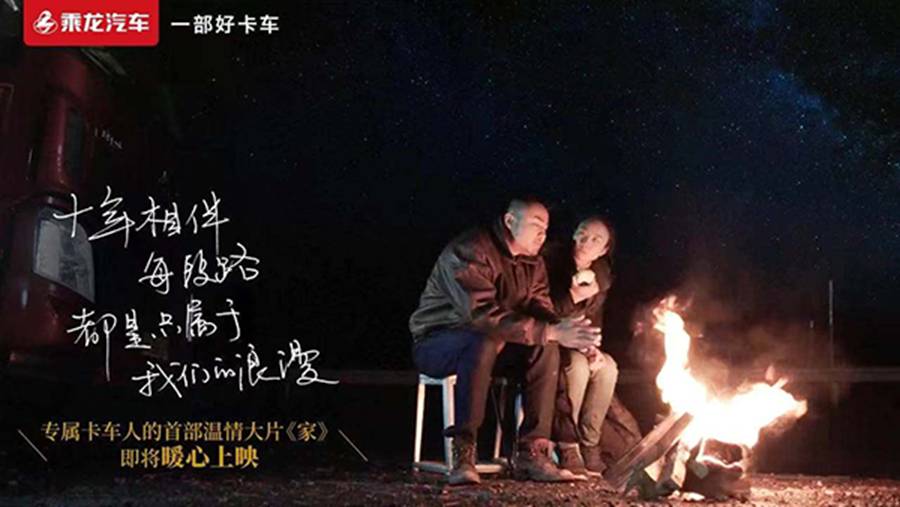 用走心故事传递品牌,乘龙《家》、《勇往直前》获品牌微电影一等奖 - 第3张 - 提加商用车网 用走心故事传递品牌,乘龙《家》、《勇往直前》获品牌微电影一等奖 - 第3张