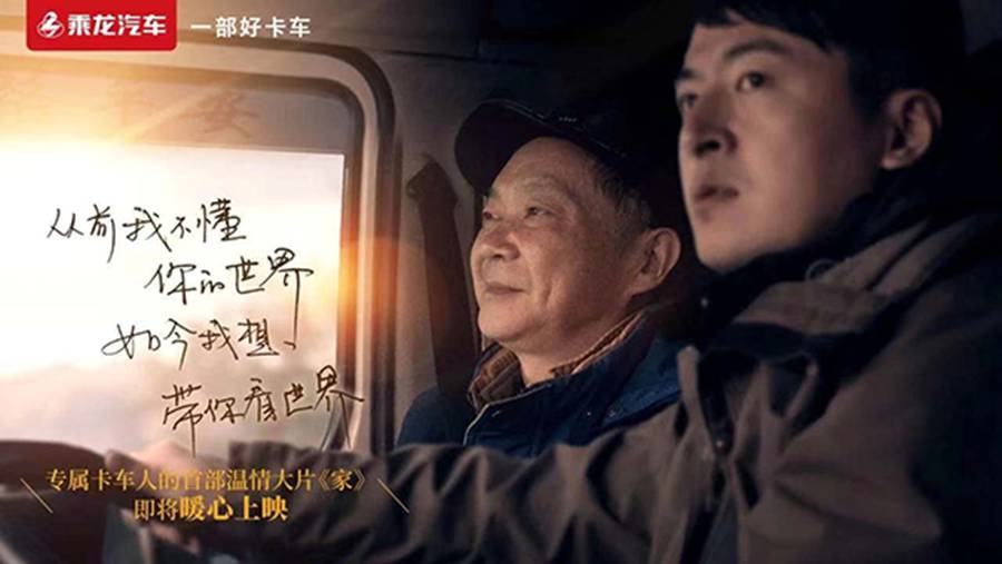 用走心故事传递品牌,乘龙《家》、《勇往直前》获品牌微电影一等奖 - 第4张 - 提加商用车网 用走心故事传递品牌,乘龙《家》、《勇往直前》获品牌微电影一等奖 - 第4张