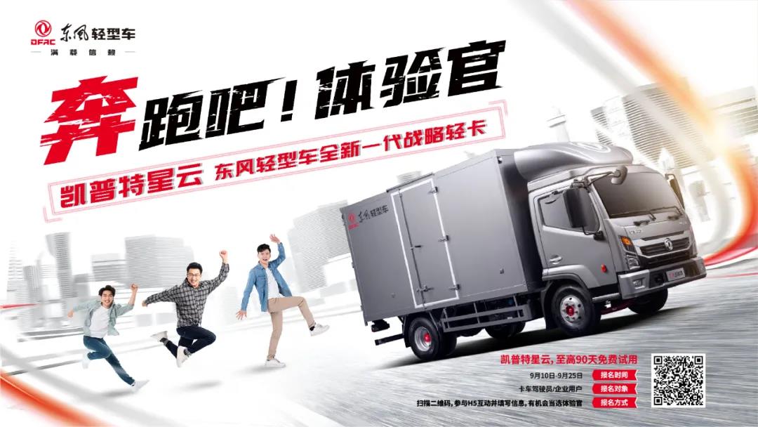 智能移动高效出勤,凯普特星云请你免费开新车 - 第1张 - 提加商用车网 智能移动高效出勤,凯普特星云请你免费开新车 - 第1张