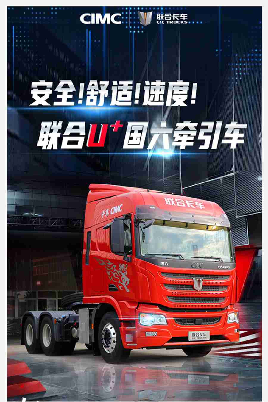 安全、舒适、速度，联合U+国六牵引车真正的赚钱好车 - 第1张