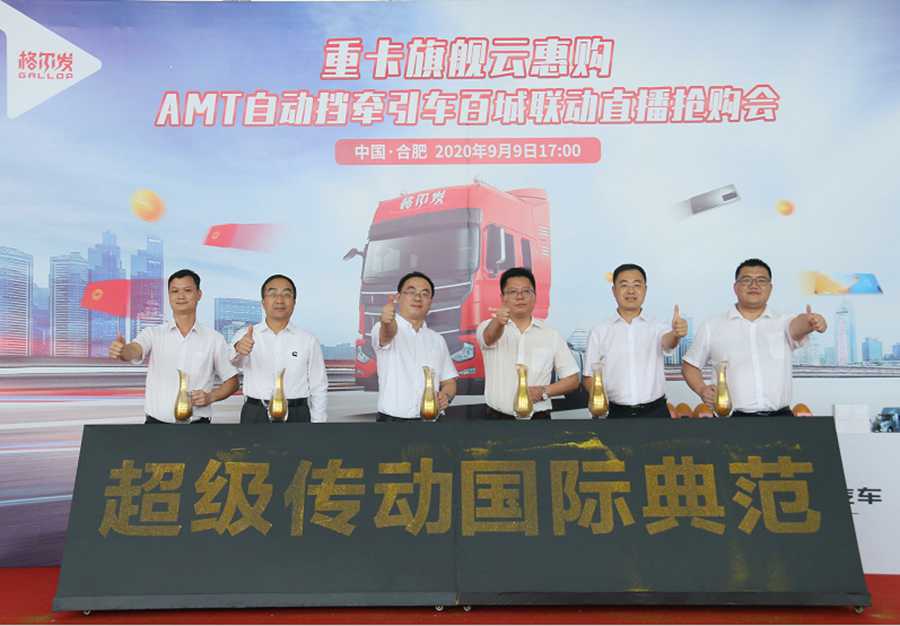 重卡旗舰云惠购,格尔发AMT牵引车直播圆满收官 - 第2张 - 提加商用车网 重卡旗舰云惠购,格尔发AMT牵引车直播圆满收官 - 第2张