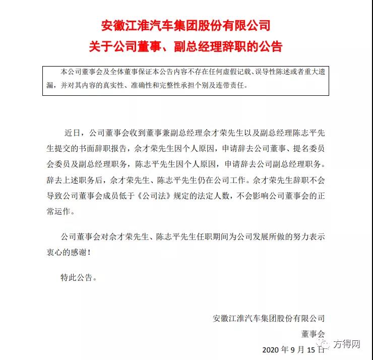 江淮汽车人事变动，佘才荣辞去董事、副总经理职位 - 第1张