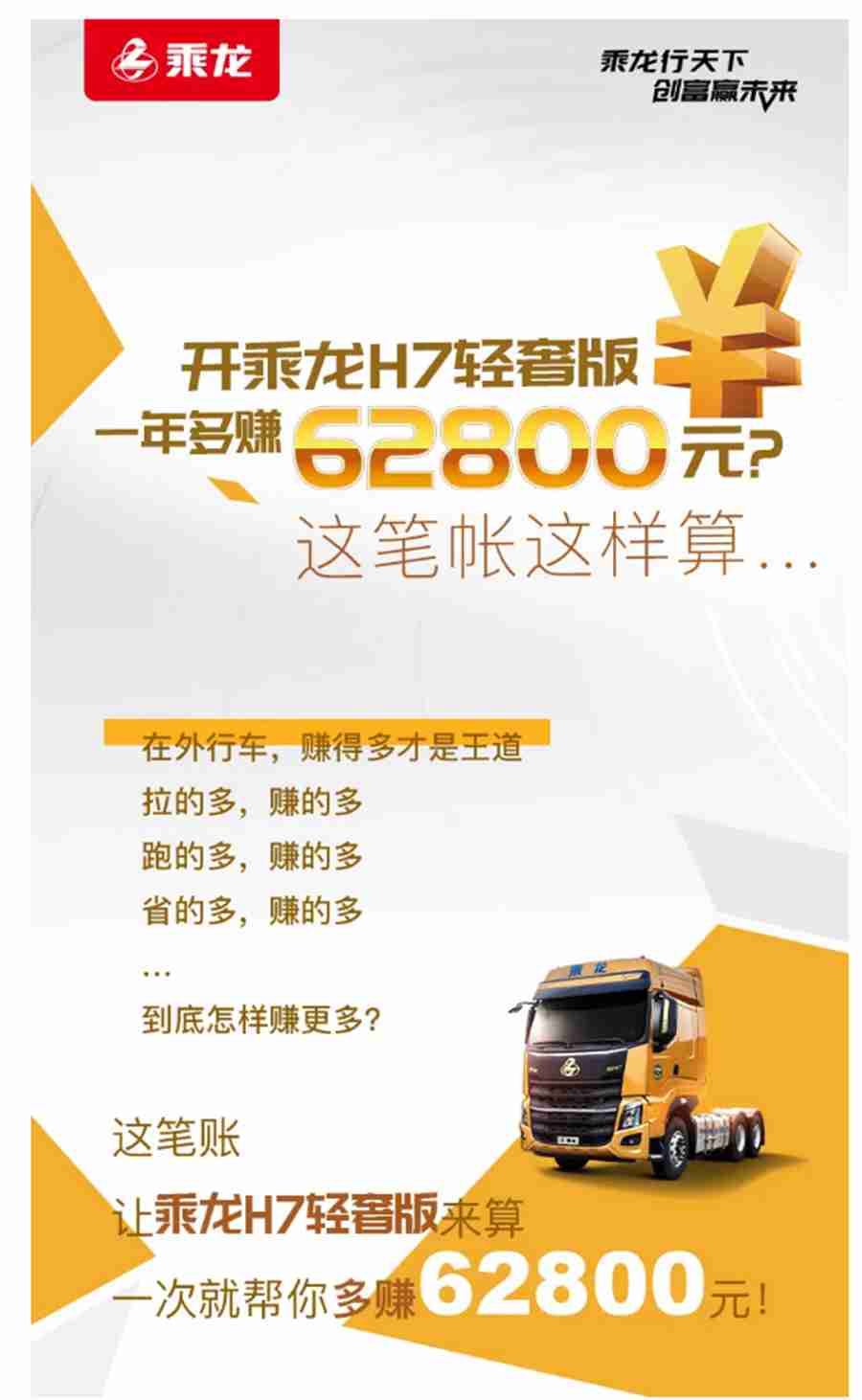 乘龙H7轻奢版，让你一年多赚62800元! - 第1张
