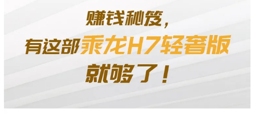 乘龙H7轻奢版，让你一年多赚62800元! - 第4张