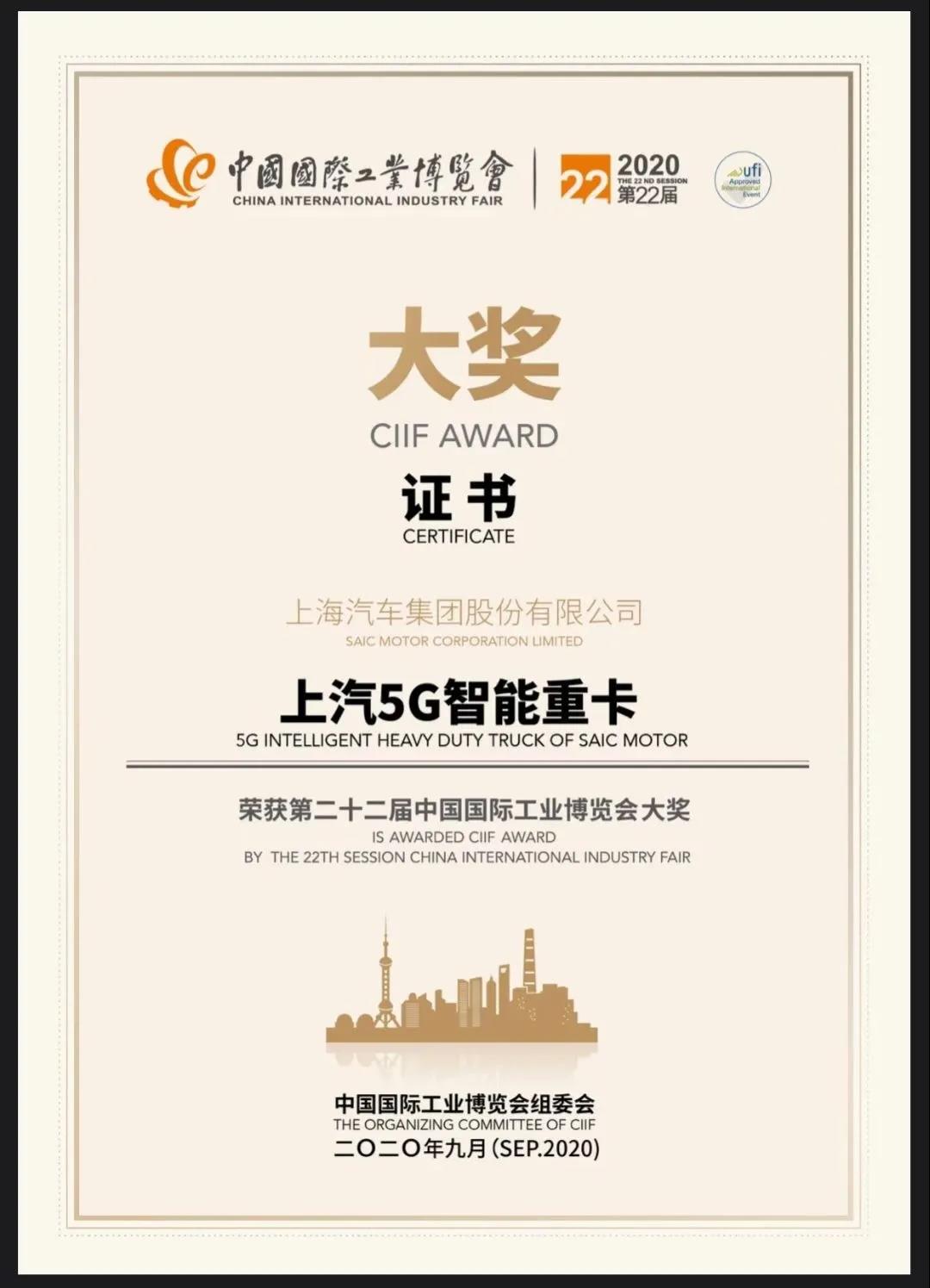上汽红岩 “5G+L4智能重卡”荣获2020工博会大奖 - 第2张 - 提加商用车网 上汽红岩 “5G+L4智能重卡”荣获2020工博会大奖 - 第2张
