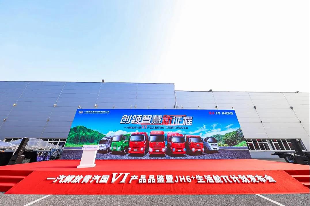 国六产品惊艳亮相,JH6⁺生活舱π计划重磅发布,青汽多款车型亮相 - 第1张 - 提加商用车网 国六产品惊艳亮相,JH6⁺生活舱π计划重磅发布,青汽多款车型亮相 - 第1张