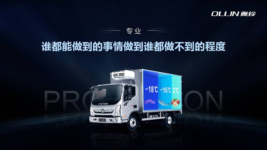 奥铃出席中国冷链物流万里行,以奥铃速度续写中国冷链运输新篇章 - 第4张 - 提加商用车网 奥铃出席中国冷链物流万里行,以奥铃速度续写中国冷链运输新篇章 - 第4张