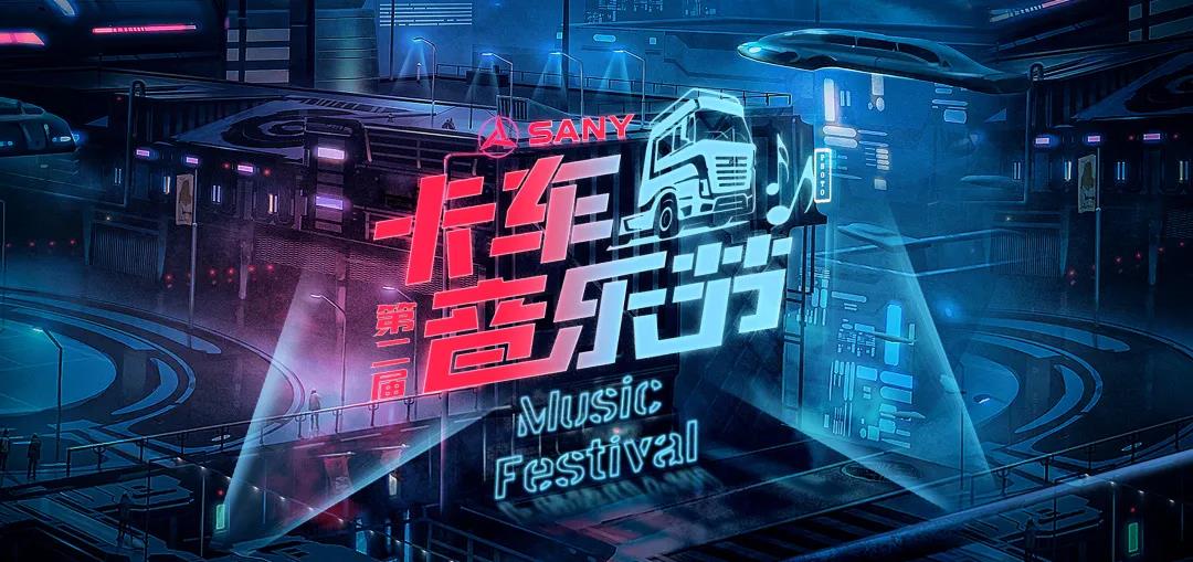 第二届卡车音乐节精彩提前看,三一重卡喊你回家过节了! - 第2张 - 提加商用车网 第二届卡车音乐节精彩提前看,三一重卡喊你回家过节了! - 第2张
