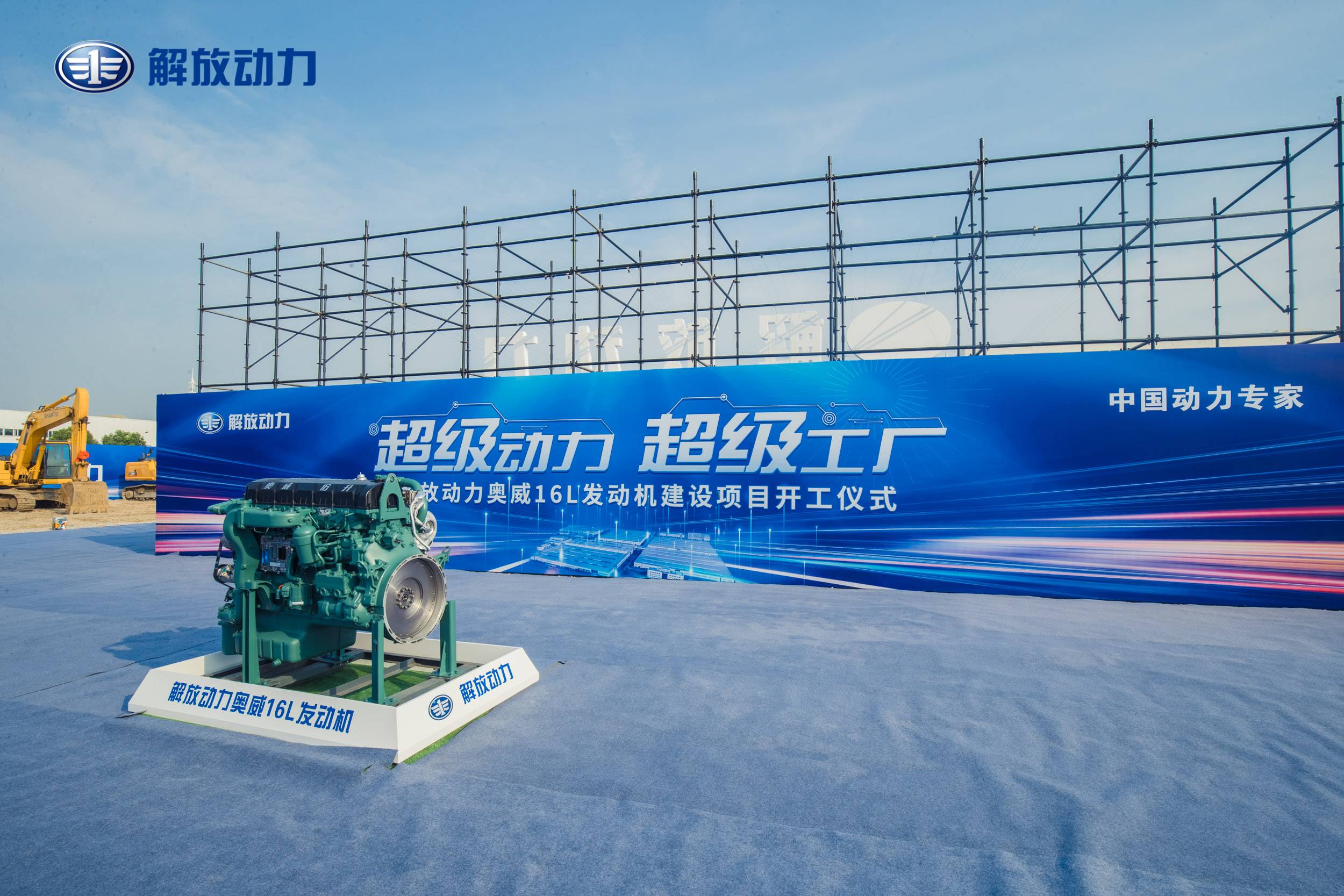 超级动力 超级工厂 ,解放动力奥威16L发动机建设项目开工仪式隆重举行 - 第1张 - 提加商用车网 超级动力 超级工厂 ,解放动力奥威16L发动机建设项目开工仪式隆重举行 - 第1张
