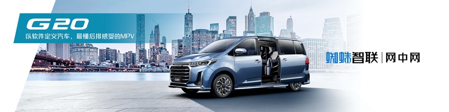 最懂后排感受的MPV来了!全新旗舰MPV 2021款上汽大通MAXUS G20首发亮相 - 第2张 - 提加商用车网 最懂后排感受的MPV来了!全新旗舰MPV 2021款上汽大通MAXUS G20首发亮相 - 第2张