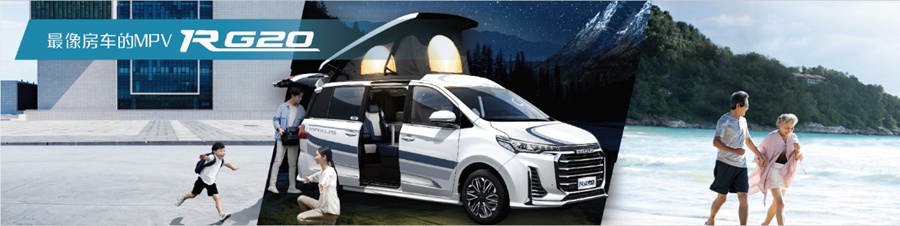 开启“MPV+”新时代,“最像房车的MPV“ ——上汽大通MAXUS RG20北京车展正式开启预售! - 第2张 - 提加商用车网 开启“MPV+”新时代,“最像房车的MPV“ ——上汽大通MAXUS RG20北京车展正式开启预售! - 第2张