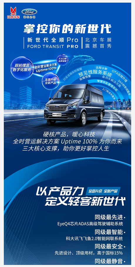 掌控你的新世代，江铃全顺Pro高端轻客，北京车展震撼首秀 - 第1张