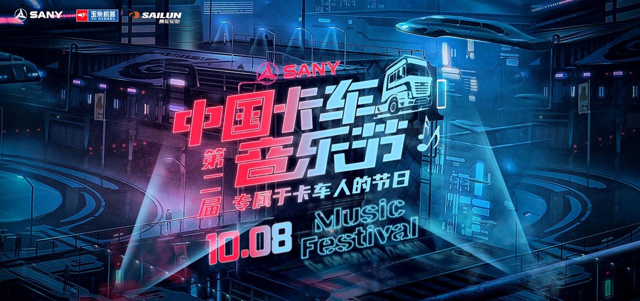 英雄归来!第二届卡车音乐节,三一重卡邀您玩转嘉年华 - 第1张 - 提加商用车网 英雄归来!第二届卡车音乐节,三一重卡邀您玩转嘉年华 - 第1张