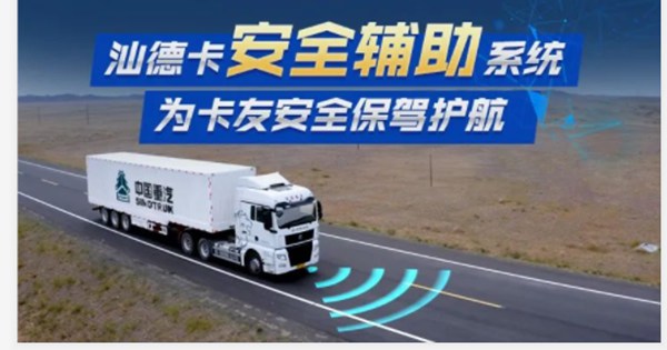 汕德卡安全辅助系统全面覆盖，为卡友出行保驾护航 - 第4张