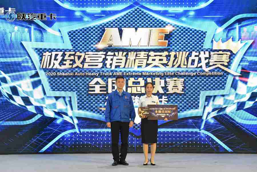 2020陕汽重卡AME极致营销精英挑战赛,全国总决赛胜利举行 - 第5张 - 提加商用车网 2020陕汽重卡AME极致营销精英挑战赛,全国总决赛胜利举行 - 第5张