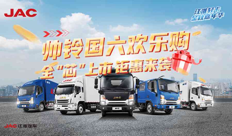 中秋特惠好礼五重奏 ,江淮轻卡多项大礼上线 - 第1张 - 提加商用车网 中秋特惠好礼五重奏 ,江淮轻卡多项大礼上线 - 第1张