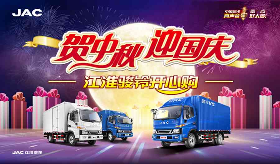 中秋特惠好礼五重奏 ,江淮轻卡多项大礼上线 - 第2张 - 提加商用车网 中秋特惠好礼五重奏 ,江淮轻卡多项大礼上线 - 第2张