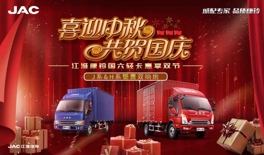 中秋特惠好礼五重奏 ,江淮轻卡多项大礼上线 - 第3张 - 提加商用车网 中秋特惠好礼五重奏 ,江淮轻卡多项大礼上线 - 第3张