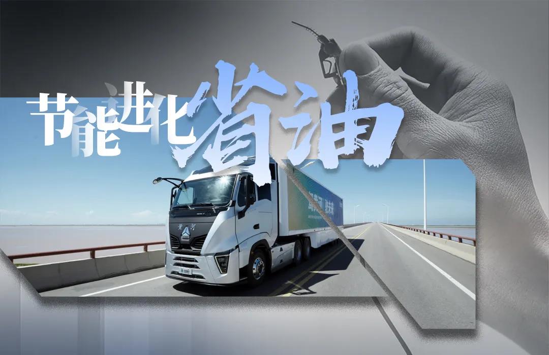 新黄河重卡丨如何将“省”发挥到极致? - 第1张 - 提加商用车网 新黄河重卡丨如何将“省”发挥到极致? - 第1张
