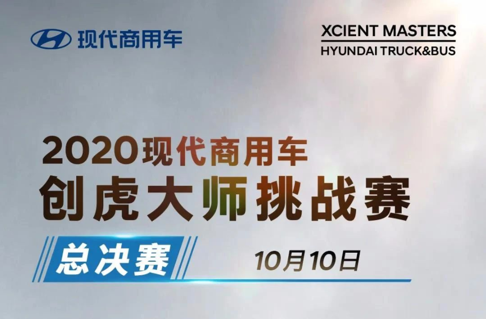 2020现代商用车创虎大师挑战赛，10月10日总决赛正式开启 - 第1张
