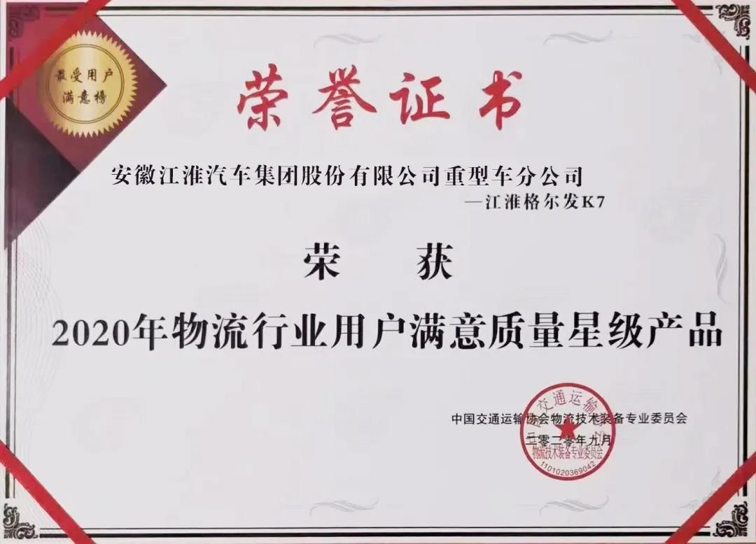 格尔发K7荣获“2020年物流行业用户满意质量星级产品”奖! - 第1张 - 提加商用车网 格尔发K7荣获“2020年物流行业用户满意质量星级产品”奖! - 第1张