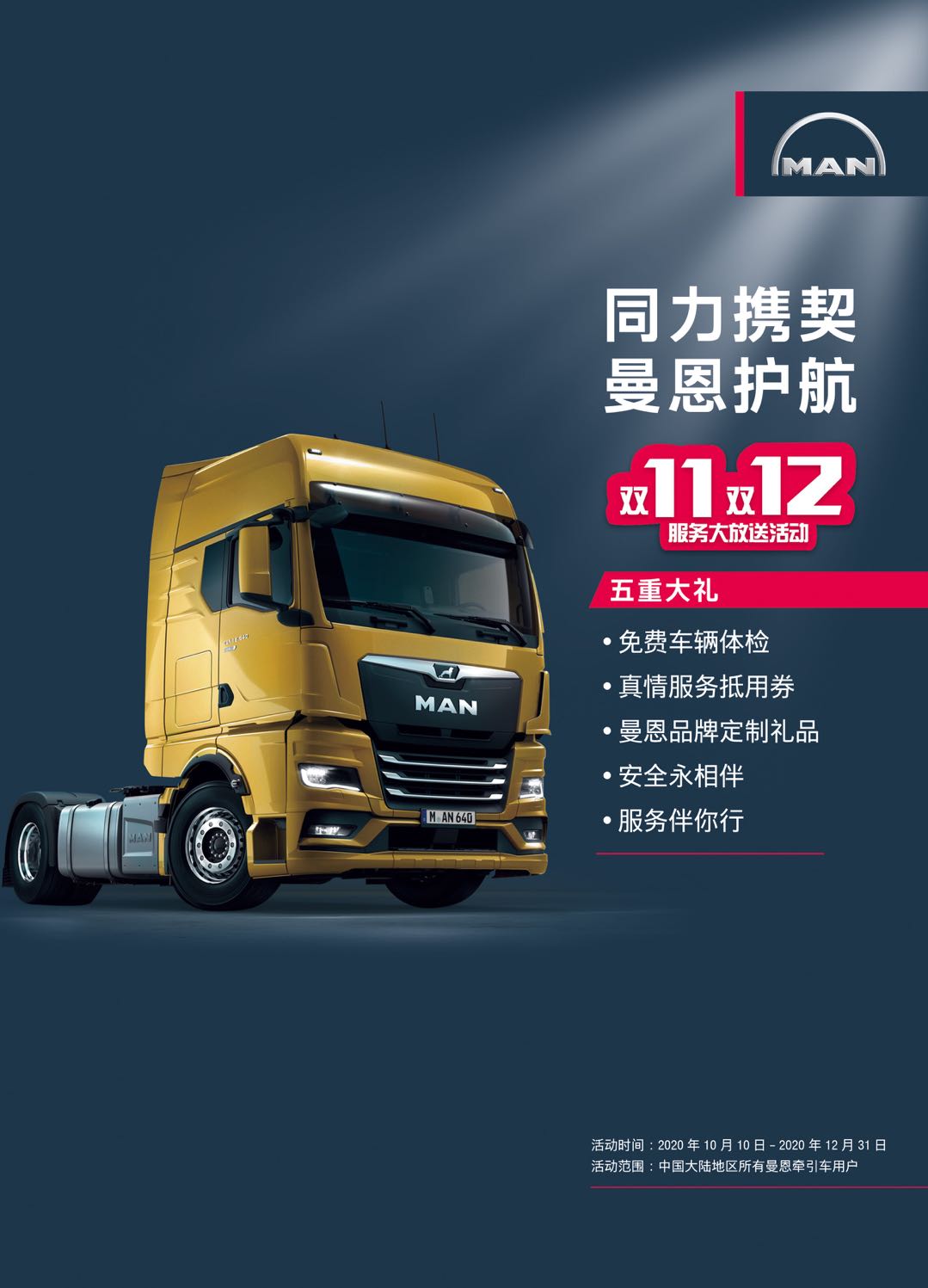 同力携契 曼恩护航,曼恩2020年度服务大放送活动正式启动 - 第1张 - 提加商用车网 同力携契 曼恩护航,曼恩2020年度服务大放送活动正式启动 - 第1张