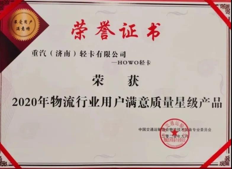 中国重汽HOWO轻卡荣获2020年物流行业用户满意奖 - 第2张 - 提加商用车网 中国重汽HOWO轻卡荣获2020年物流行业用户满意奖 - 第2张